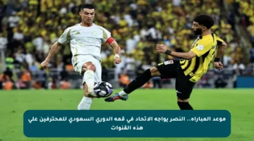 موعد المباراة.. النصر يواجه الاتحاد في قمة الدوري السعودي للمحترفين على هذه القنوات